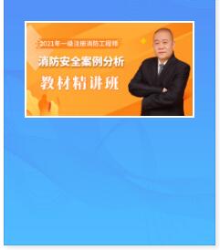 消防安全工程师网课推荐 20210610114409_92966.jpg